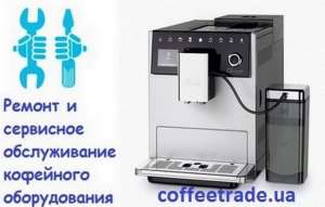 Ремонт кофемашин. Обслуживание кофейного аппарата - изображение 1