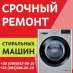 Перейти к объявлению: Ремонт стиральных машин в Одессе.