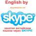 Перейти к объявлению: Репетитор английского языка онлайн по Скайп