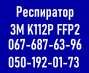 Респиратор 3М K112P FFP2 || Unistroy. Красота и здоровье - Покупка/Продажа