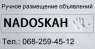 Перейти к объявлению: Ручне розміщення оголошень, сервіс "Nadoskah Online"