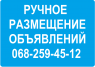 Ручное размещение объявлений, реклама на досках объявлений Киев, размещение объявлений на досках, заказать размещение объявлени. Интернет и компьютеры - Услуги