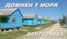 Сдам домики у моря. Аренда для отдыха - Недвижимость
