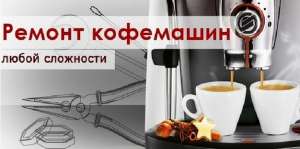 Сервисный ремонт кофемашин в Киеве. - изображение 1