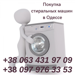 Скупка стиральных машин в Одесса. - изображение 1