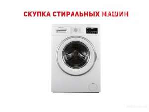 Скупка стиральных машин в Одессе - изображение 1