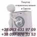 Скупка стиральных машин в Одессе.. Электроника и техника - Покупка/Продажа