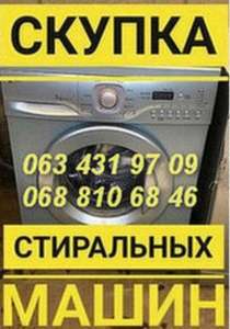 Скупка стиральных машин дорого в Одессе. - изображение 1