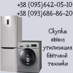 Скупка стиральных машин, холодильников в Одессе дорого. - изображение 1