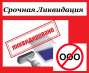 Срочная ликвидация предприятия. Экспресс-ликвидация ООО. Срочная ликвидация фирм.. Юридические услуги - Услуги