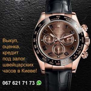Срочный выкуп швейцарских часов и ювелирных украшений в Киеве! - изображение 1