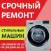 Срочный ремонт стиральной машины в Одессе.. Бытовой ремонт - Услуги