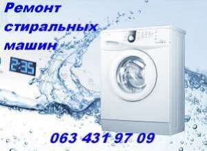 Срочный ремонт стиральных машин Одесса. - изображение 1