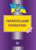 Український правопис - Видавництво Право. Книги, журналы - Покупка/Продажа