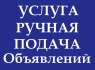 Услуга || Подача объявлений вручную || TOP 100 досок.. Услуги для бизнеса - Услуги
