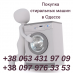 Утилизация стиральной машины в Одессе.. Электроника и техника - Покупка/Продажа