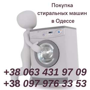 Утилизация стиральных машин в Одессе. - изображение 1