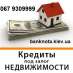 Частный инвестор выдаст кредит под залог недвижимости и авто.. Финансовые - Услуги