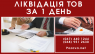 Швидка ліквідація підприємства в Києві за 1 день.. Юридические услуги - Услуги