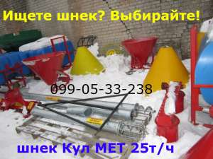 шнек Кул МЕТ(PL) 25 т/ч Шнековый зерномет Трансформер - изображение 1