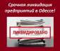 Экспресс ликвидация ООО. Ликвидировать ООО в Одессе. Альтернативная ликвидация. Срочная ликвидация.. Юридические услуги - Услуги