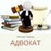 Юридична допомога адвоката Київ.. Юридические услуги - Услуги