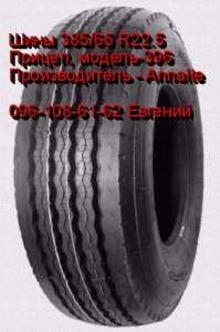 ���� 385/65 R22.5 396 160 � (������) (20��.) � Annaite - ����������� 1