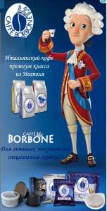 ������ ���� � ������, �������, ��������, ��������� Borbone - ����������� 1