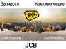 ������� � ����������: �������� � ������������� �� JCB 3cx 4cx