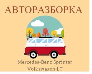 �������� �� Mercedes-Benz Sprinter 2.2 2.7 2.8CDI � Volkswagen LT 2.3 2.9 2.5 2.8 TDI - ����������� 1