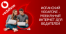 ��������� ������� Vodafone. 70 �������� �� ���� ��. ��������� ��������. �������. �������� � ���������� - �������/�������
