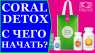 ����������� ���� Coral Detox. ������� � �������� - �������/�������